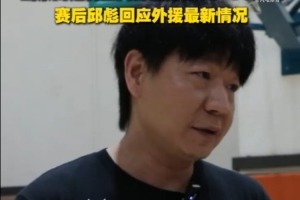 星空体育app官方下载-邱彪谈外援情况：克里斯已经签了 其他都还没定 还在寻找当中