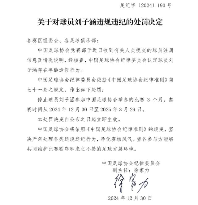 中国足协：刘子涵存在年龄造假的行为 禁赛三个月